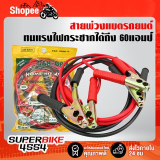 สายจั้มแบตรถ สายจั้มแบตรถยน สายพ่วงแบตเตอรี่ รถยนต์ ทนแรงไฟกะชากได้ 60แอมป์ TCC-1998-9S