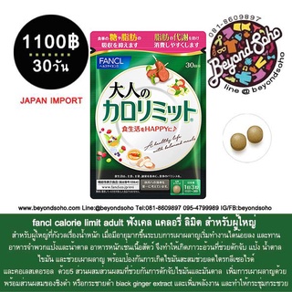 Fancl calorie limit adult ฟังเคล แคลอรี่ ลิมิต ผู้ใหญ่ 30วัน