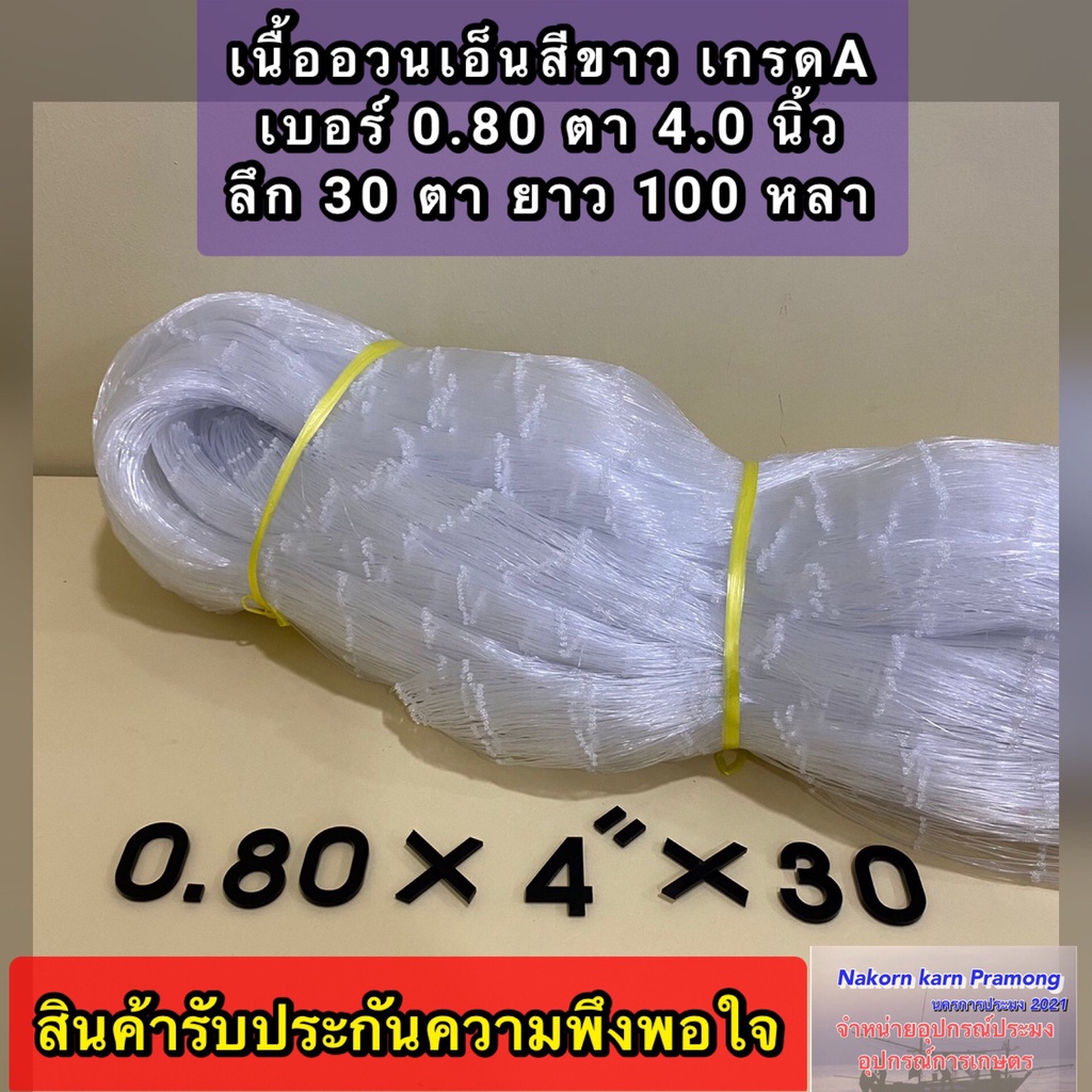 เนื้ออวนเอ็นใหญ่ สีขาว เบอร์ 0.80 ลึก 30 ตา ยาว 100 หลา เกรด A ตราเรือใบ มีตาอวนให้เลือกหลายขนาด (อย
