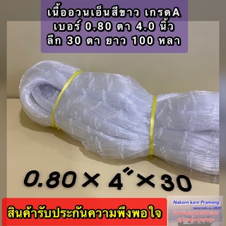 เนื้ออวนเอ็นใหญ่ สีขาว เบอร์ 0.80 ลึก 30 ตา ยาว 100 หลา เกรด A ตราเรือใบ มีตาอวนให้เลือกหลายขนาด (อยู่ในตัวเลือก)