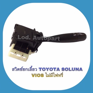 สวิตซ์ยกเลี้ยวTOYOTA SOLUNA/VIOSไม่มีไฟหรี่