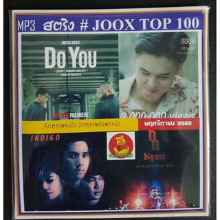 [USB/CD]MP3 สตริง JOOK TOP 100 พฤศจิกายน 2562 #เพลงไทย