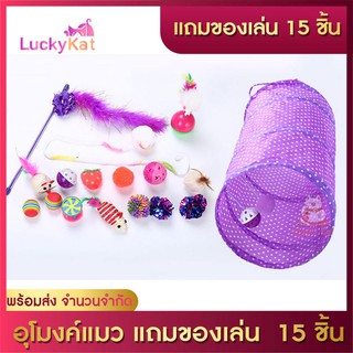 LuckyKat ของเล่นแมว อุโมงค์แมว สุดเหวี่ยง พร้อมของแถมของเล่น 15 ชิ้น ให้น้องแมวเล่นจนหลับสนิททั้งคืน