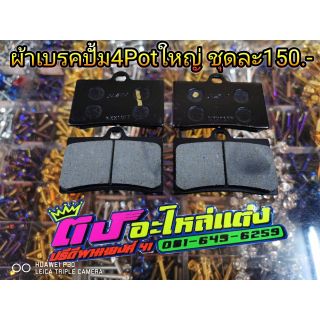 ผ้าเบรคปั้ม​ 4 Pot  ใหญ่​ ชุดละ150