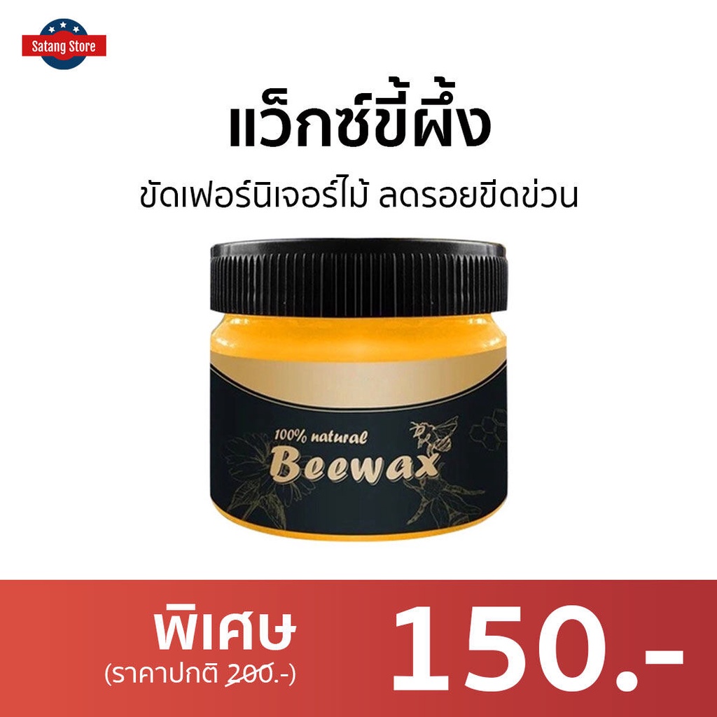 แว็กซ์ขี้ผึ้ง BeeWax ขัดเฟอร์นิเจอร์ไม้ ลดรอยขีดข่วน - ขัดไม้