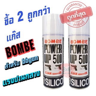 BOMBE แกสชนิดเบา ขนาด 400 ML มีส่วนผสมของซิลิช่วยถนอมยางโอริง