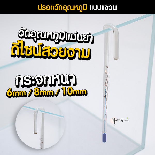 ปรอทวัดอุณหภูมิ Thermometer แบบแขวนขอบตู้ สำหรับความหนาตู้ 6mm, 8mm และ 10mm | Marangmod
