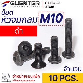 หัวจมกลมดำ M10 (แพ็ค 10) ราคาถูกสุด!!! มีความยาวให้เลือกได้หลากหลาย แพ็คให้อย่างดี พร้อมส่ง!!! [BHB10P10]