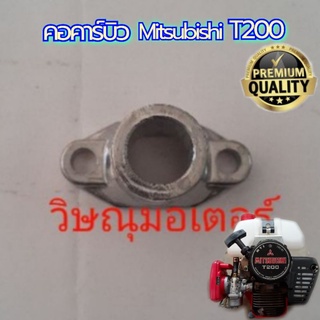 คอคาร์บูเครื่องตัดหญ้า Mitsubishi T200 เกรดA