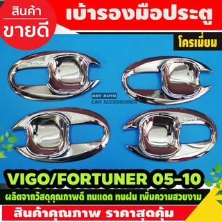 เบ้ารองมือ ถาดรองมือประตู V4. ชุบโครเมี่ยม (แบบเต็ม 8 ชิ้น ) TOYOTA FORTUNER 2005 2006 2007 2008 2009 2010 2011 2012 (D)