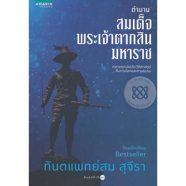 ตำนาน สมเด็จพระเจ้าตากสินมหาราช****หนังสือมือ1สภาพ 80%****** จำหน่ายโดย ผศ.สุชาติ สุภาพ