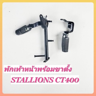 ชุดพักเท้าหน้าหลังพร้อมขาตั้ง Stallions ct400,sm400