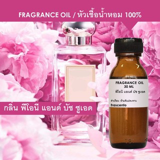 FRAGRANCE OIL หัวเชื้อน้ำหอม แนวกลิ่น โจมาโลน พีโอนี แอนด์ บัช ซูเอด / Inspired by Jo Malone Peony &amp; Blush Suede