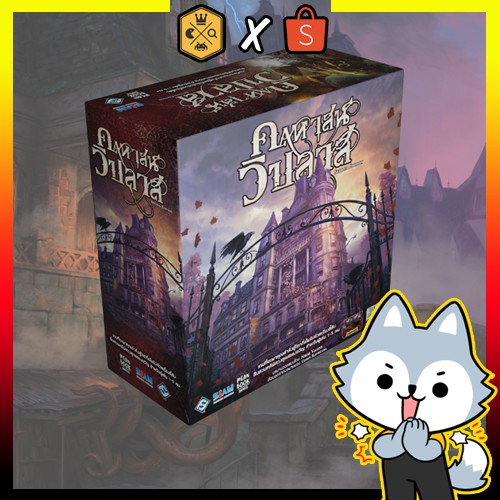 คฤหาสน์วิปลาส (Mansion of Madness Thai Version) บอร์ดเกม board game