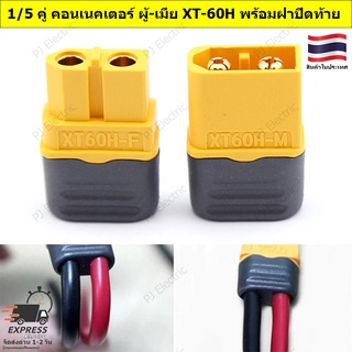 1/5 คู่ คอนเนคเตอร์แบตเตอรี่ คอนเนคเตอร์ ผู้-เมีย XT-60H พร้อมฝาปิดท้าย