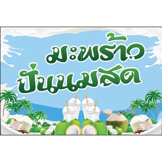 ป้ายไวนิลมะพร้าวปั่นนมสด เพิ่มยอดขายให้กับคุณ เพิ่มชื่อร้านเเละเบอร์โทรตามต้องการได้เลยจ้า