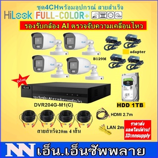 ชุดกล้องวงจรปิด Hilook 4CHพร้อมอุปกรณ์ติดตั้งสายสำเร็จFullColor+รุ่นTHC-B129M(กระบอก2MPแสดงภาพสี24ชม.)รองรับกล้อง AI