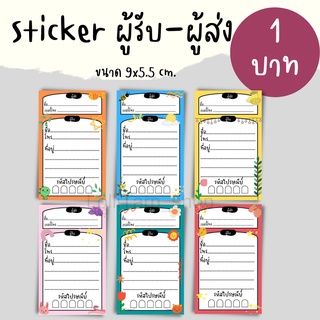 [1บาท] Sticker ที่อยู่ ผู้รับ-ผู้ส่งในเเผ่นเดียวกัน ขนาด 9x5.5 cm.