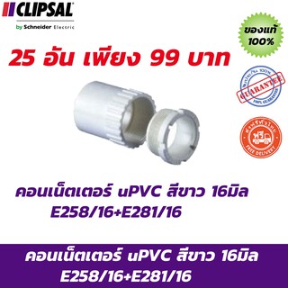 CLIPSAL คอนเน็ตเตอร์ uPVC สีขาว 16มิล  E258/16+E281/16 จำนวน 25 อัน ส่งฟรี