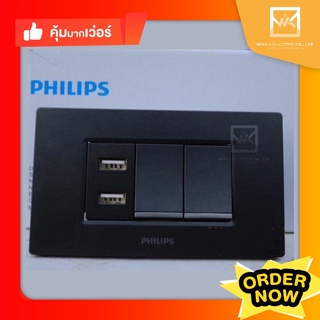 PHILIPS เต้ารับUSB 2 ช่อง + สวิตช์ทางเดียว 2 ตัว พร้อมหน้ากาก3ช่อง สีดำ ครบชุด ฟิลิปส์ ครบชุด รุ่น Leaf สวิตซ์ สวิท