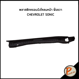 อะไหล่แท้ / พลาสติกครอบบังโคลนหน้า ขวา CHEVROLET SONIC เชฟโรเลต โซนิค 95022358