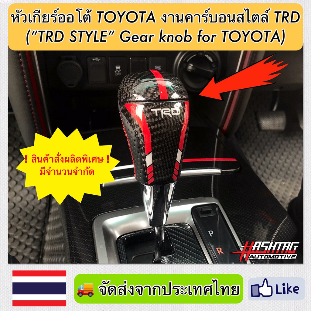 หัวเกียร์ออโต้ Toyota งานคาร์บอนสไตล์ TRD ("TRD STYLE" Gear Knob For TOYOTA)หัวเกียร์ Fortuner,Vigo,