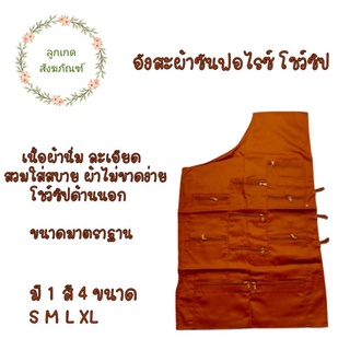 อังสะ 10ชิป โชว์ชิป ผ้าซันฟลอไรซ์(อังสะพระ อังสะ 10กระเป๋า)(ลูกเกด สังฆภัณฑ์)