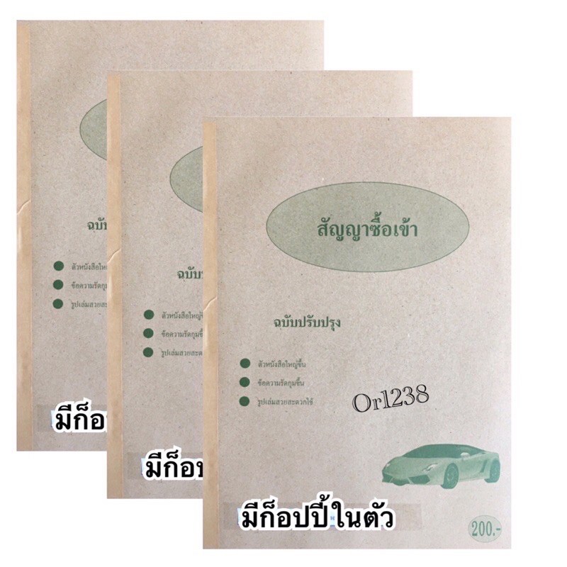 🚗ชุด 3เล่มลดราคา‼️หนังสือสัญญาซื้อเข้า 1เล่มมี100แผ่น/50ชุด รวมก็อปปี้ในตัว