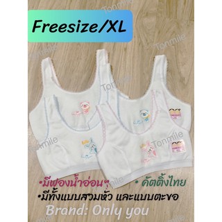 Only you เสื้อในเด็ก ไซส์ใหญ่ มีฟองน้ำ F XL ตะขอหลัง