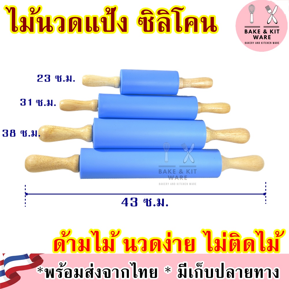 ไม้นวดแป้งซิลิโคน นวดแป้งโด มีหลายขนาด เล็ก ใหญ่ ไม้นวดแป้งขนาด 12นิ้ว 17นิ้ว