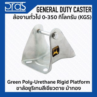 ขาล้อยูริเทนสีเขียวตาย Green Poly-Urethane Rigid PLATFORM