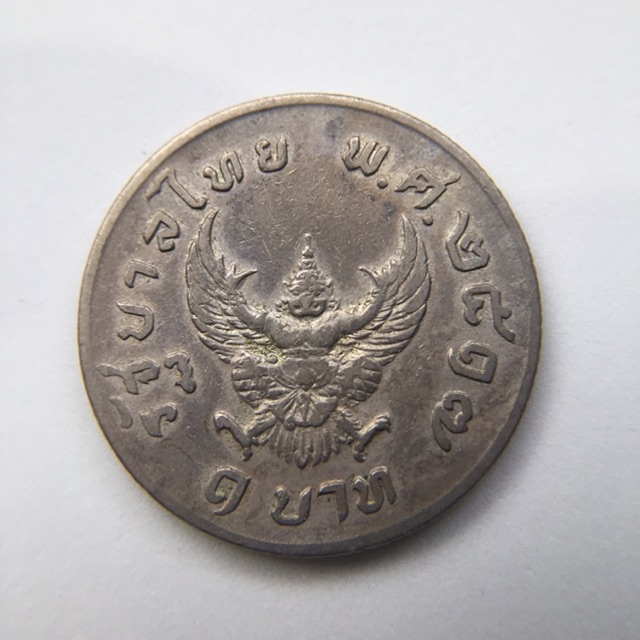 เหรียญ 1 บาท หลังครุฑ ปี 2517 ผ่านใช้