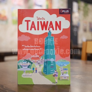 ไต้หวัน Taiwan หนังสือ