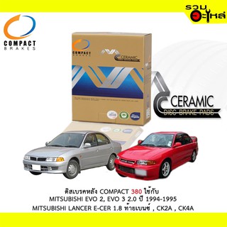 ผ้าดิสเบรคหลัง COMPACT MCJ-380 ใช้กับ MITSUBISHI EVO 2, EVO 3 2.0 MITSUBISHI LANCER E-CER 1.8 ท้ายเบนซ์ , CK2A , CK4A