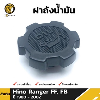 ฝาถังน้ำมัน สำหรับ HINO FF, FB ปี 1980-2002