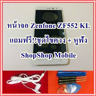 หน้าจอ Zenfone ZF552 KL ฟรี ชุดไขควง+กาวติดจอ+หูฟัง อะไหล่มือถือ คุณภาพดี ShopShop Mobile