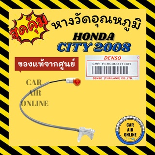 เทอร์โม หางเทอร์โม แท้ ฮอนด้า ซิตี้ 2008 - 2013 แจ๊ส HONDA CITY 08 - 13 JAZZ เทอร์มิสเตอร์ เซ็นเซอร์ วัดอุณหภูมิ หางเซ็น