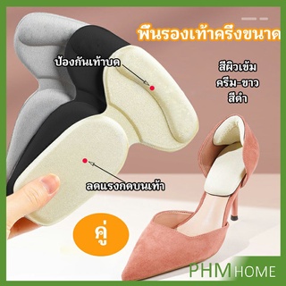 2 in 1 แผ่นรองพื้นเท้า แผ่นกันกัด  แผ่นเสริมส้น แบบครึ่งเท้า shoe soles