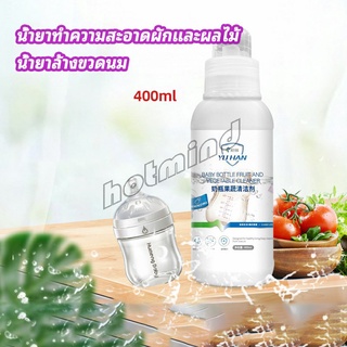 HotMind น้ำยาล้างขวดนม  น้ำยาล้างผลไม้ น้ำยาล้างผัก baby bottle cleaner