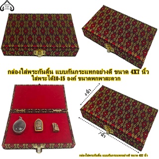 กล่องใส่พระ กันพระกลิ้งลายไทยสีแดง แบบกันกระแทกอย่างดี ขนาด ขนาดกล่อง 4X7 นิ้ว หนา1.5 นิ้ว ใส่พระได้ 10-15 องค์