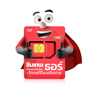 ลดเพิ่ม 100.-ล๊อตใหม่ ซิมเทพธอร์ Unlimited ซิมเน็ตรายปี แรง 15Mbps ไม่ลดสปีด 1ปี เน็ตไม่จำกัด โทรฟรีในเครือข่ายตลอด 1 ปี