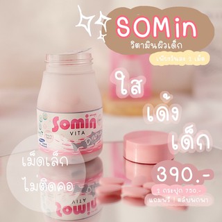 แท้💯 ผิวเด็ก ต้านแก่ Somin Vita วิตามินหน้าเด็ก วิตามินเกาหลี 👼🏻 โซมิน วิตามินเกาหลีแท้100% 𝐒𝐎𝐌𝐈𝐍 𝐕𝐈𝐓𝐀 소민 비타 🇰🇷