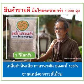 (เกลือดำไม้ร่ม) เกลือดำ อินเดีย 1กิโล ของแท้100%  ( สูตรอาจารย์ไม้ร่ม) เกลือดำกาลานามัค เกลือดำอินเดีย