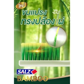Salz Bamboo แปรงสีฟัน ซอลส์ แบมบู แพ็ค 3