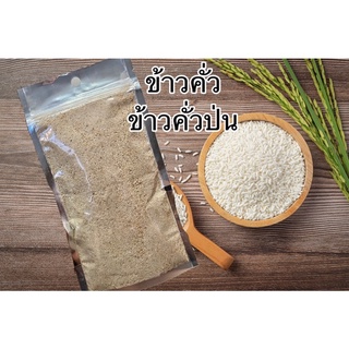 ข้าวคั่ว ข้าวคั่วป่น Roasted ground rice