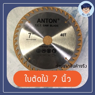 ANTON ใบตัดไม้ 7 นิ้ว 40 ฟัน ใบเลื่อย เลื่อยตัดแต่งกิ่ง