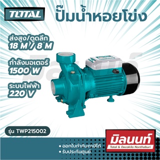 Total รุ่น TWP215002 ปั๊มน้ำหอยโข่ง 2 แรงม้า 1500 วัตต์ ท่อ 2 x 2 นิ้ว 220 โวลท์ ใบพัดเดี่ยว ( Centrifugal Pump )