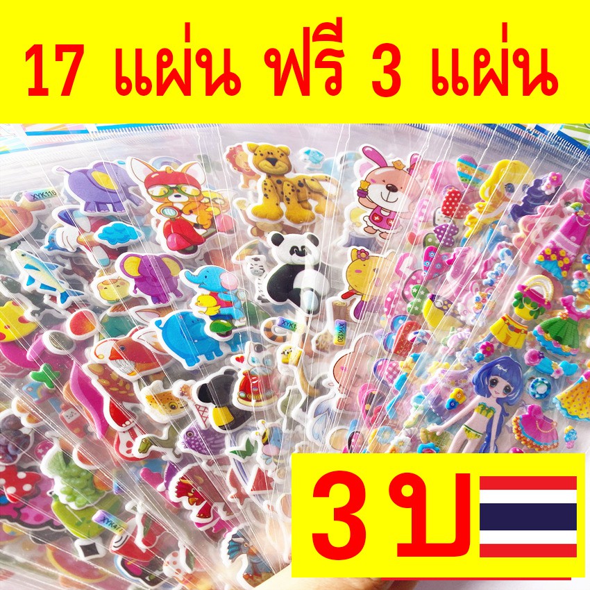 โปรสุดปัง ชุดละ 17 แผ่น แถมฟรี 3 แผ่น ไม่ซ้ำ พร้อมส่งทุกวัน สติ๊กเกอร์นูน สติ๊กเกอรเจ้าหญิง สติ๊กเกอร์3d sticker 285shop