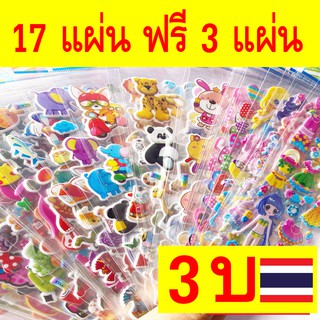 โปรสุดปัง ชุดละ 17 แผ่น แถมฟรี 3 แผ่น ไม่ซ้ำ พร้อมส่งทุกวัน สติ๊กเกอร์นูน สติ๊กเกอรเจ้าหญิง สติ๊กเกอร์3d sticker 285shop