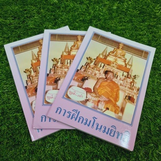 หนังสือการฝึกมโนมยิทธิแบบครึ่งกำลัง สอนโดยหลวงพ่อฤาษีลิงดำวัดท่าซุง หนังสือเนื้อหาอ่านง่ายกะทัดรัดเข้าใจง่าย